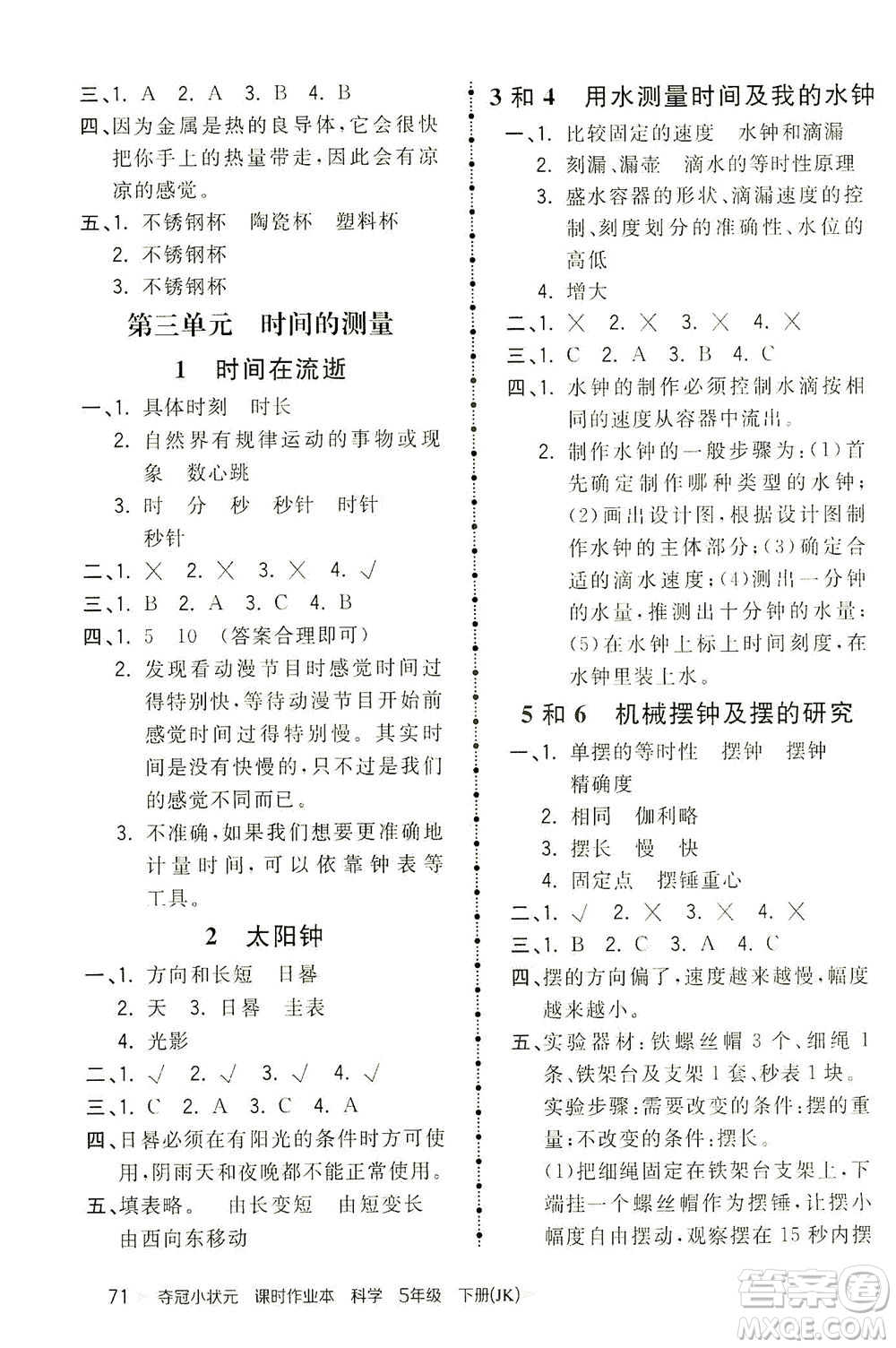 吉林教育出版社2021奪冠小狀元課時(shí)作業(yè)本科學(xué)五年級(jí)下冊(cè)JK教科版答案