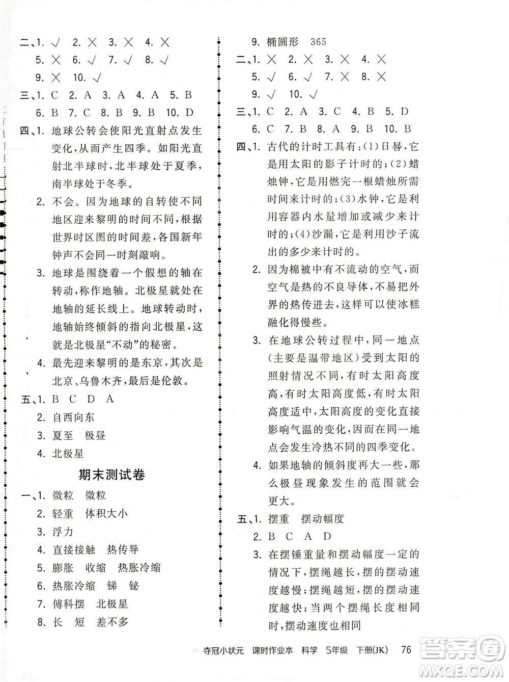 吉林教育出版社2021奪冠小狀元課時(shí)作業(yè)本科學(xué)五年級(jí)下冊(cè)JK教科版答案