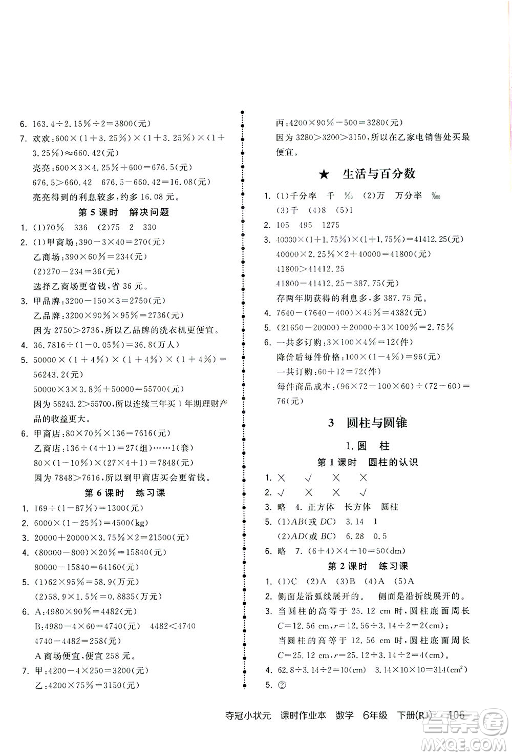 中國地圖出版社2021奪冠小狀元課時(shí)作業(yè)本數(shù)學(xué)六年級下冊RJ人教版答案