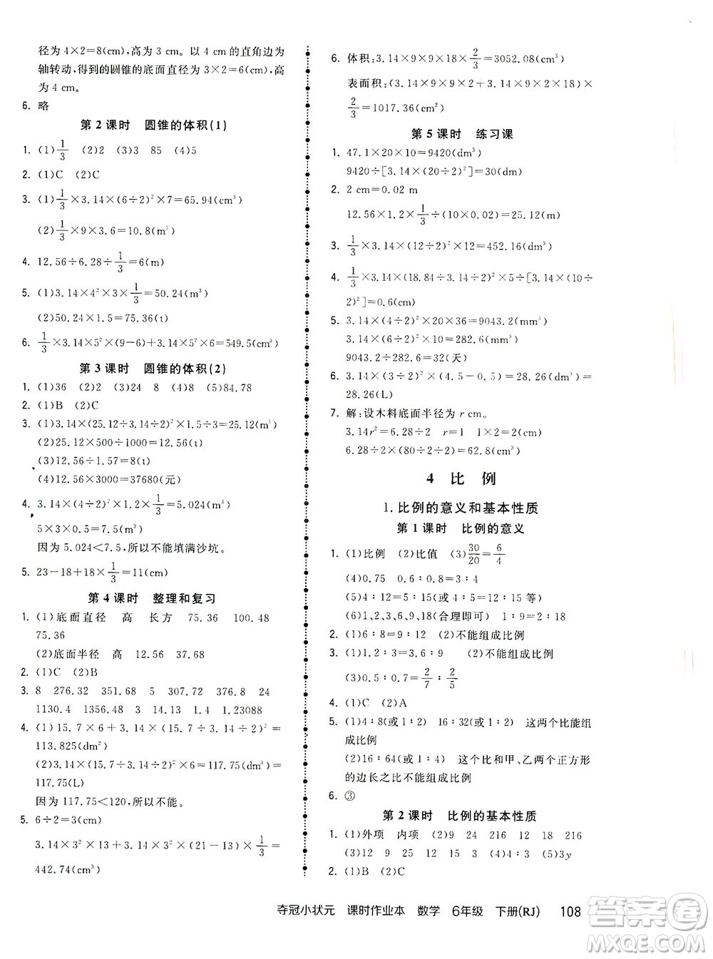 中國地圖出版社2021奪冠小狀元課時(shí)作業(yè)本數(shù)學(xué)六年級下冊RJ人教版答案