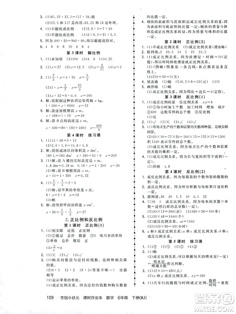 中國地圖出版社2021奪冠小狀元課時(shí)作業(yè)本數(shù)學(xué)六年級下冊RJ人教版答案