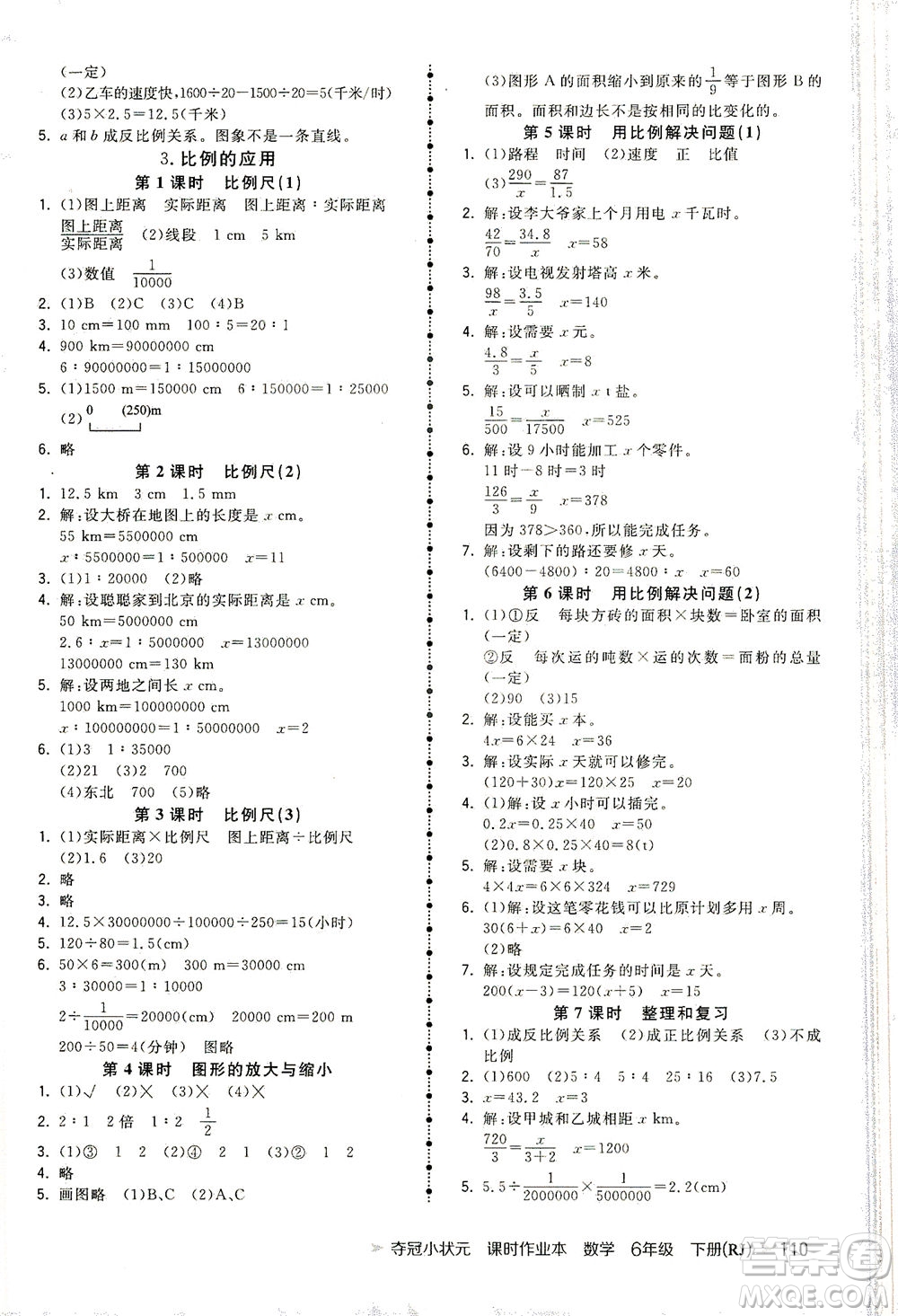 中國地圖出版社2021奪冠小狀元課時(shí)作業(yè)本數(shù)學(xué)六年級下冊RJ人教版答案
