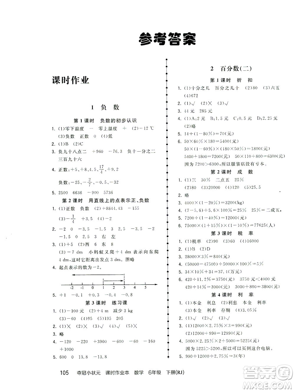 中國地圖出版社2021奪冠小狀元課時(shí)作業(yè)本數(shù)學(xué)六年級下冊RJ人教版答案