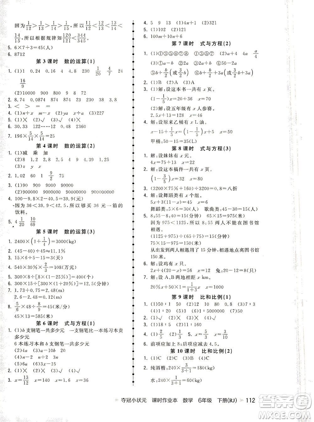 中國地圖出版社2021奪冠小狀元課時(shí)作業(yè)本數(shù)學(xué)六年級下冊RJ人教版答案