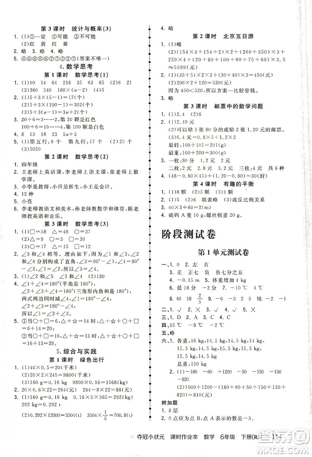 中國地圖出版社2021奪冠小狀元課時(shí)作業(yè)本數(shù)學(xué)六年級下冊RJ人教版答案