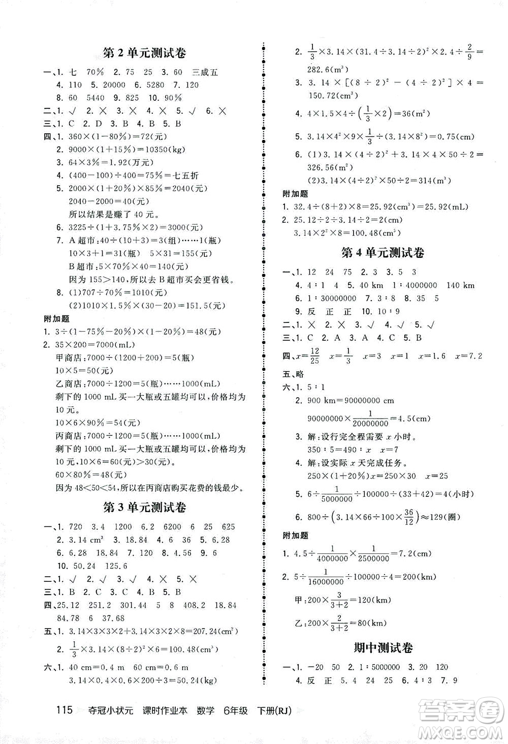 中國地圖出版社2021奪冠小狀元課時(shí)作業(yè)本數(shù)學(xué)六年級下冊RJ人教版答案