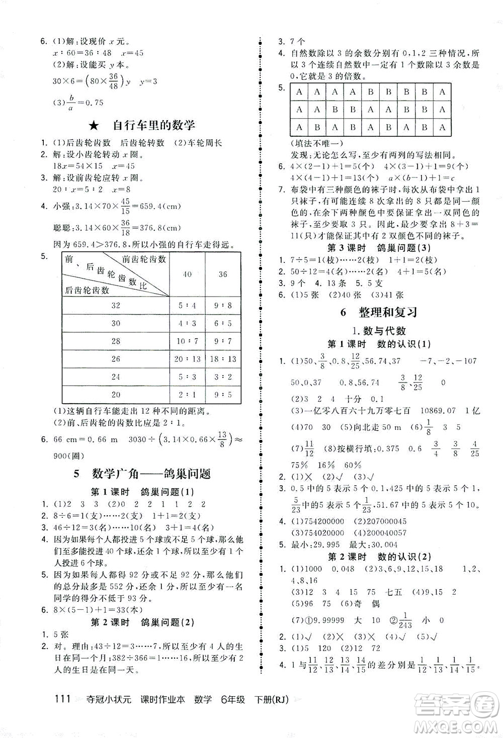 中國地圖出版社2021奪冠小狀元課時(shí)作業(yè)本數(shù)學(xué)六年級下冊RJ人教版答案