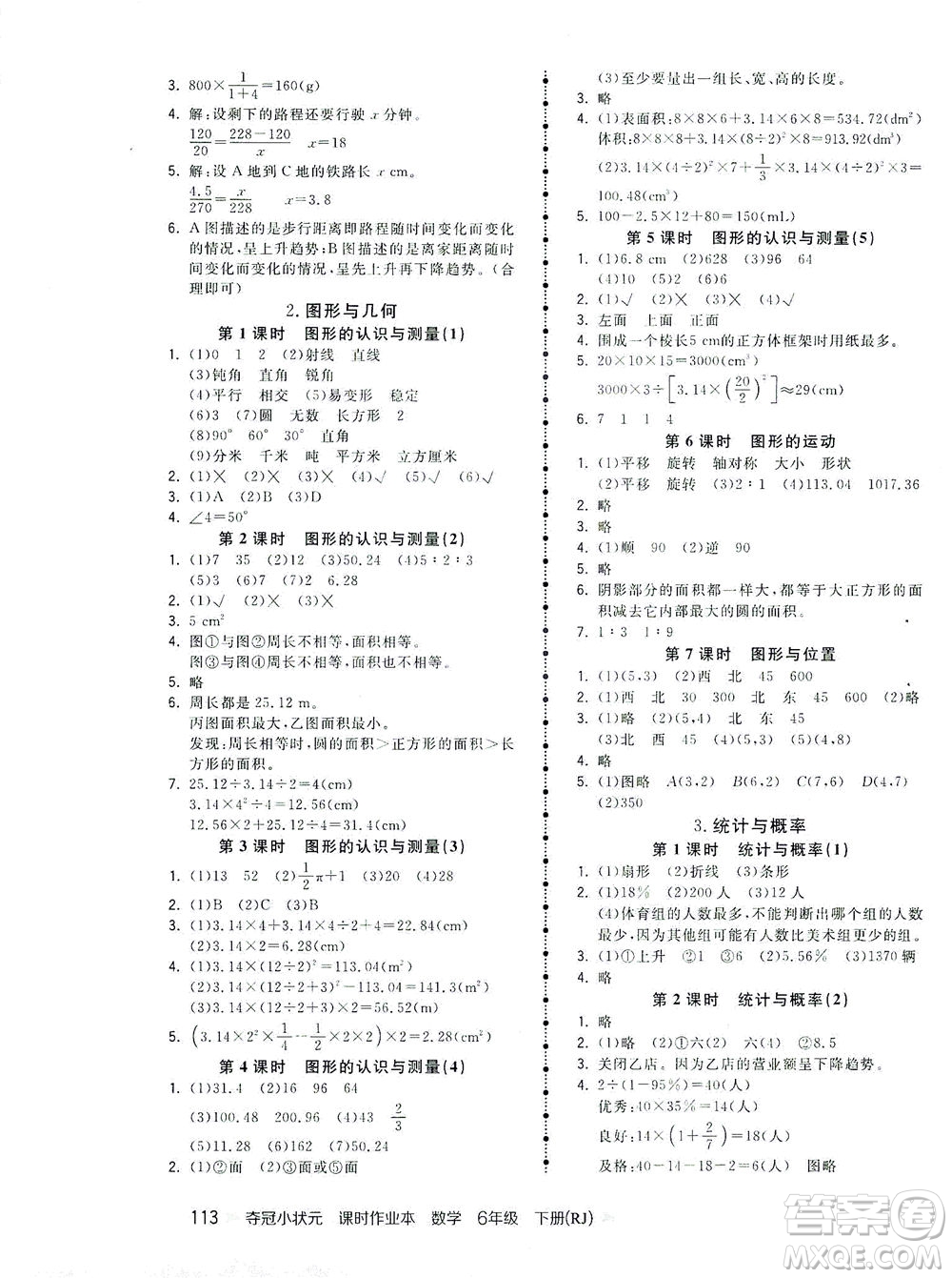 中國地圖出版社2021奪冠小狀元課時(shí)作業(yè)本數(shù)學(xué)六年級下冊RJ人教版答案