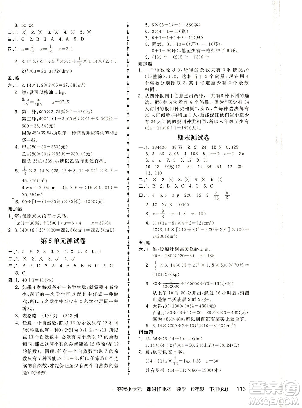 中國地圖出版社2021奪冠小狀元課時(shí)作業(yè)本數(shù)學(xué)六年級下冊RJ人教版答案