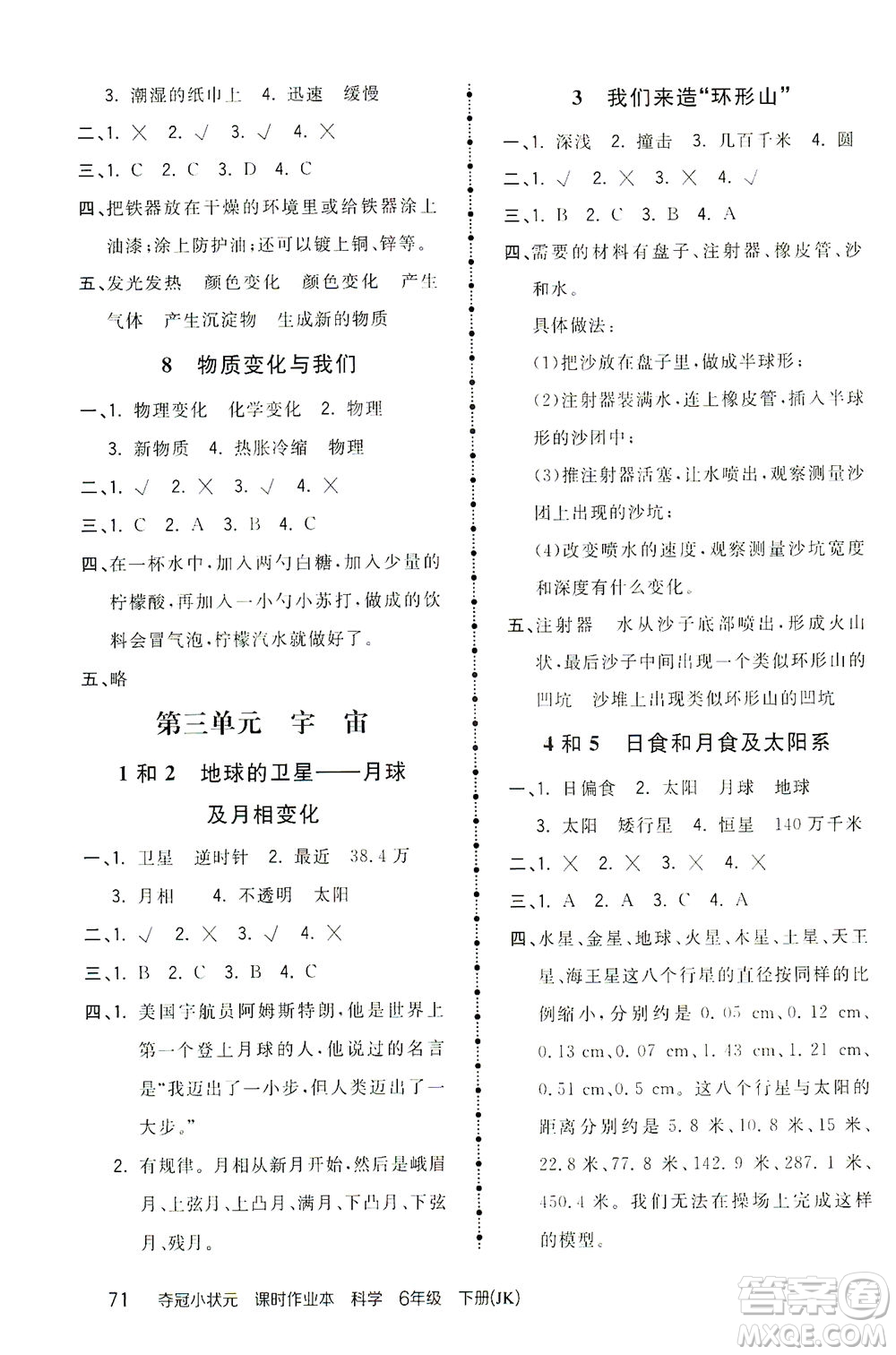 吉林教育出版社2021奪冠小狀元課時(shí)作業(yè)本科學(xué)六年級(jí)下冊(cè)JK教科版答案