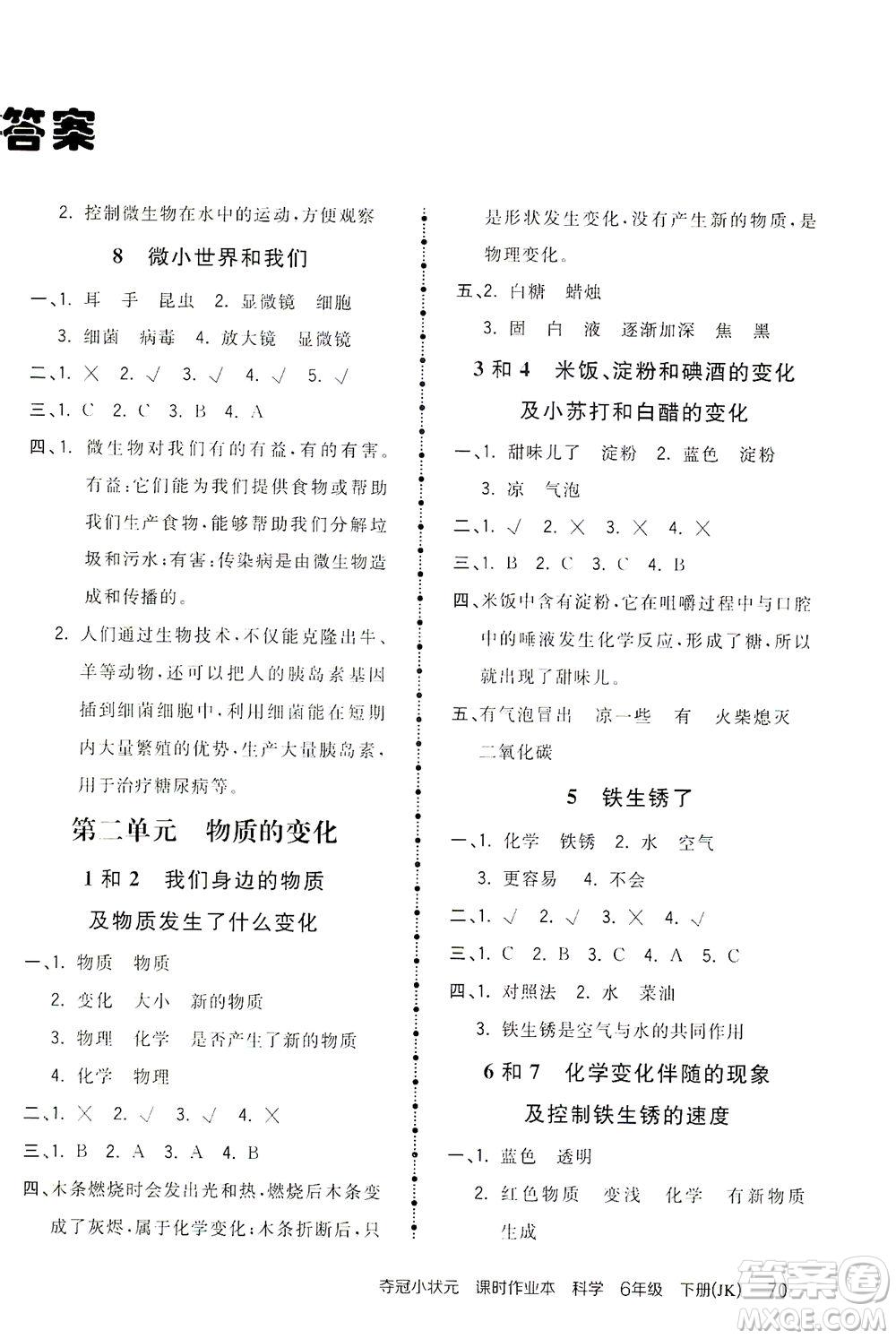 吉林教育出版社2021奪冠小狀元課時(shí)作業(yè)本科學(xué)六年級(jí)下冊(cè)JK教科版答案