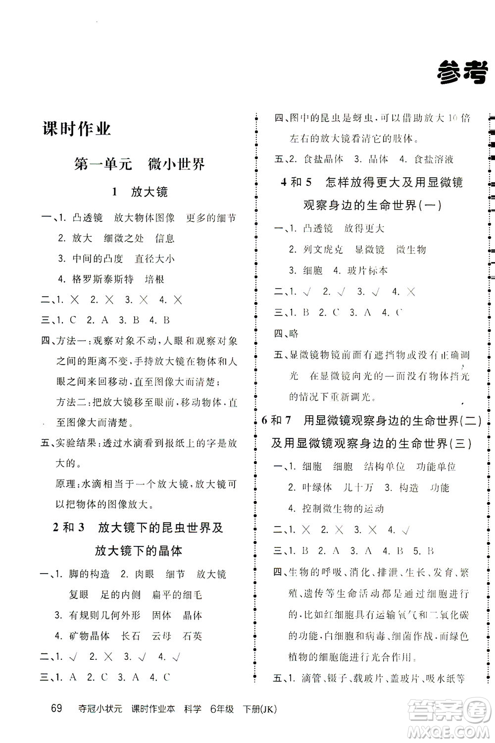 吉林教育出版社2021奪冠小狀元課時(shí)作業(yè)本科學(xué)六年級(jí)下冊(cè)JK教科版答案