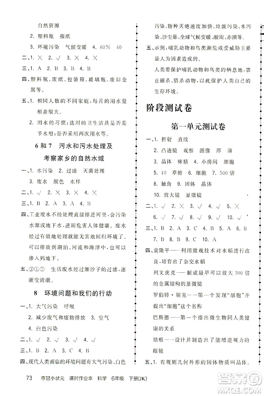 吉林教育出版社2021奪冠小狀元課時(shí)作業(yè)本科學(xué)六年級(jí)下冊(cè)JK教科版答案