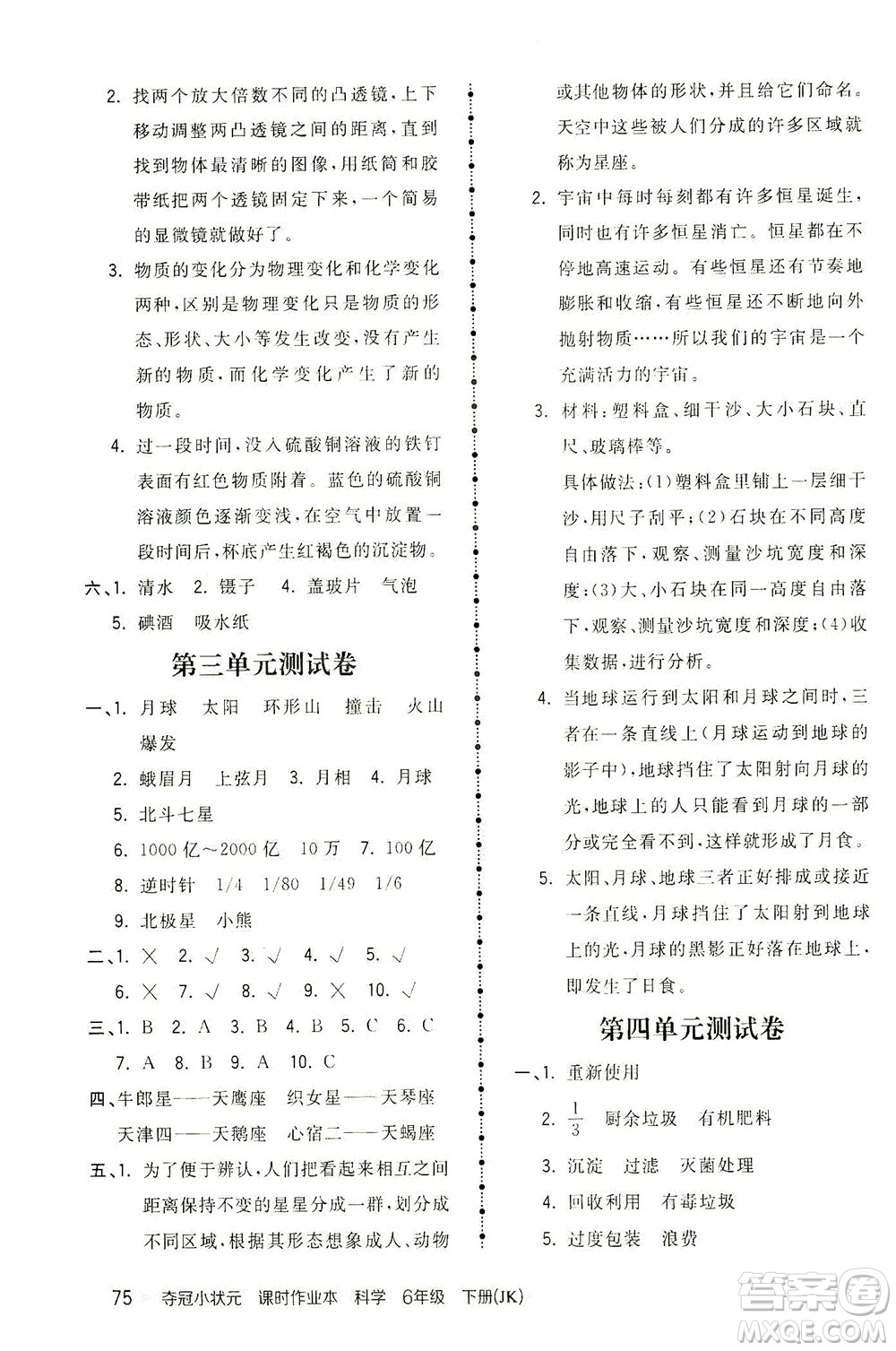 吉林教育出版社2021奪冠小狀元課時(shí)作業(yè)本科學(xué)六年級(jí)下冊(cè)JK教科版答案