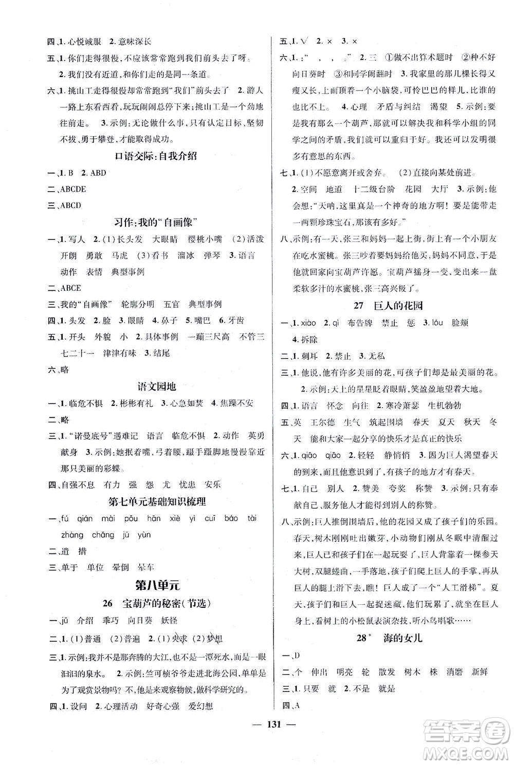 江西教育出版社2021名師測控四年級(jí)語文下冊(cè)人教版答案