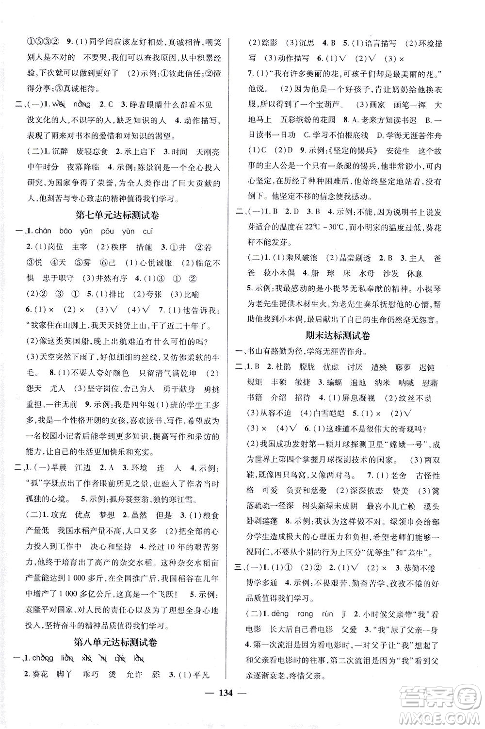 江西教育出版社2021名師測控四年級(jí)語文下冊(cè)人教版答案