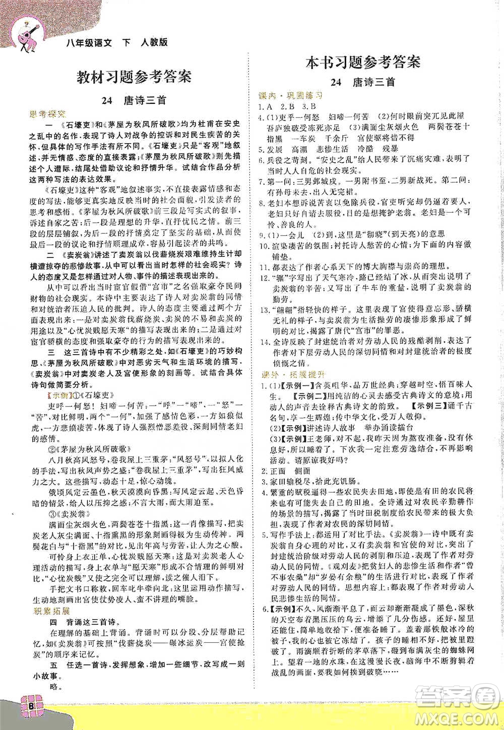 北京教育出版社2021倍速學(xué)習(xí)法八年級(jí)語文下冊(cè)人教版參考答案