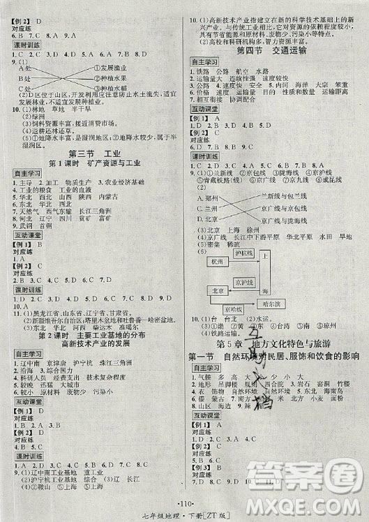 海南出版社2021名師名題地理七年級下冊ZT中圖版答案