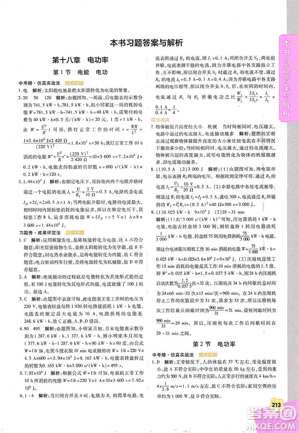 北京教育出版社2021倍速學(xué)習(xí)法九年級物理下冊人教版參考答案