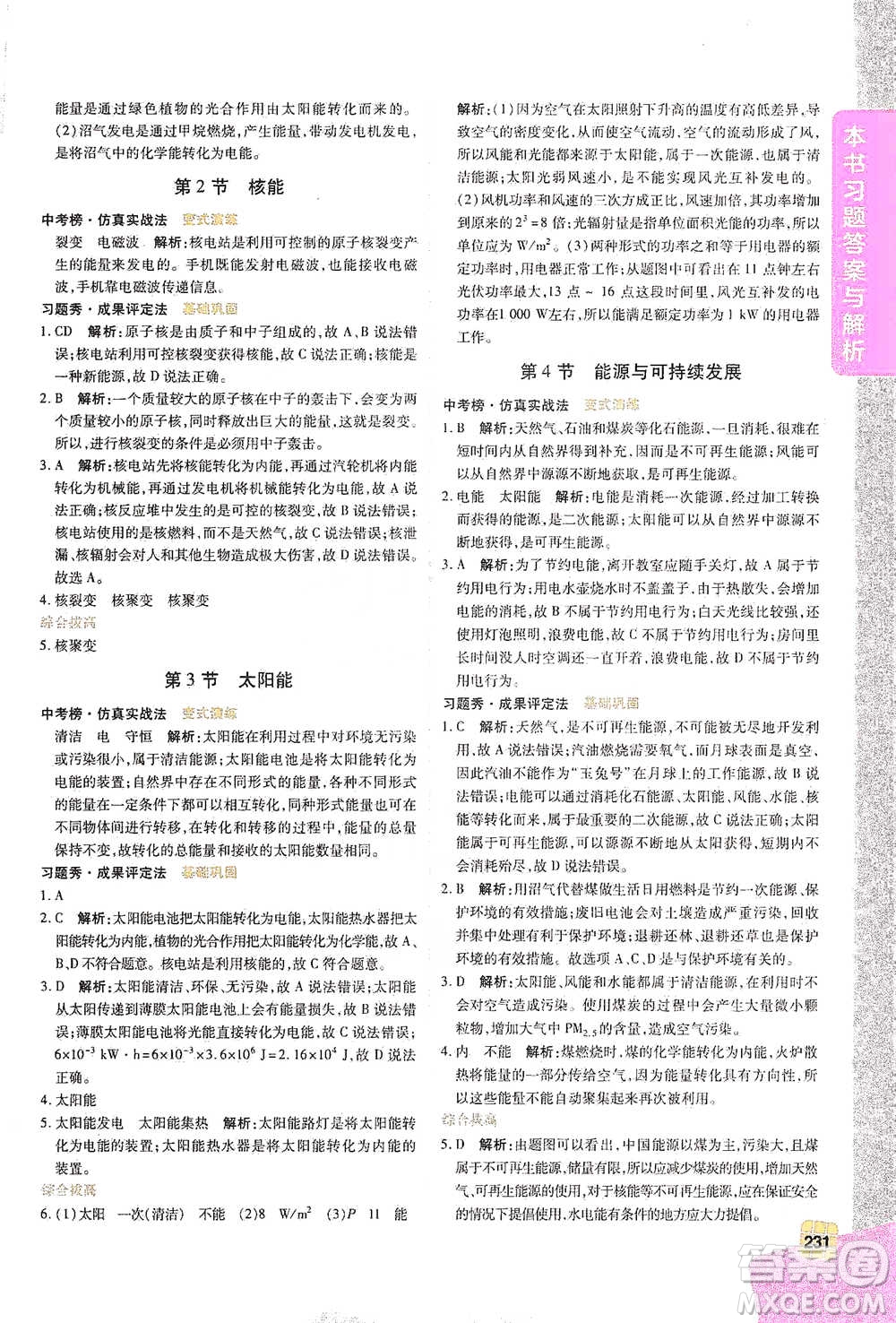 北京教育出版社2021倍速學(xué)習(xí)法九年級物理下冊人教版參考答案
