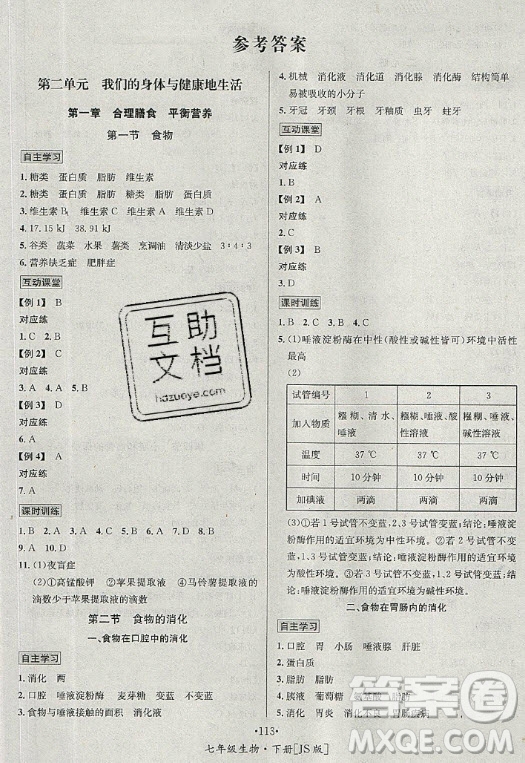 海南出版社2021名師名題生物七年級(jí)下冊冀少版答案