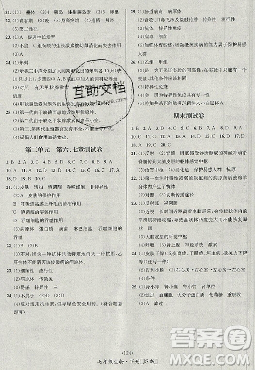 海南出版社2021名師名題生物七年級(jí)下冊冀少版答案