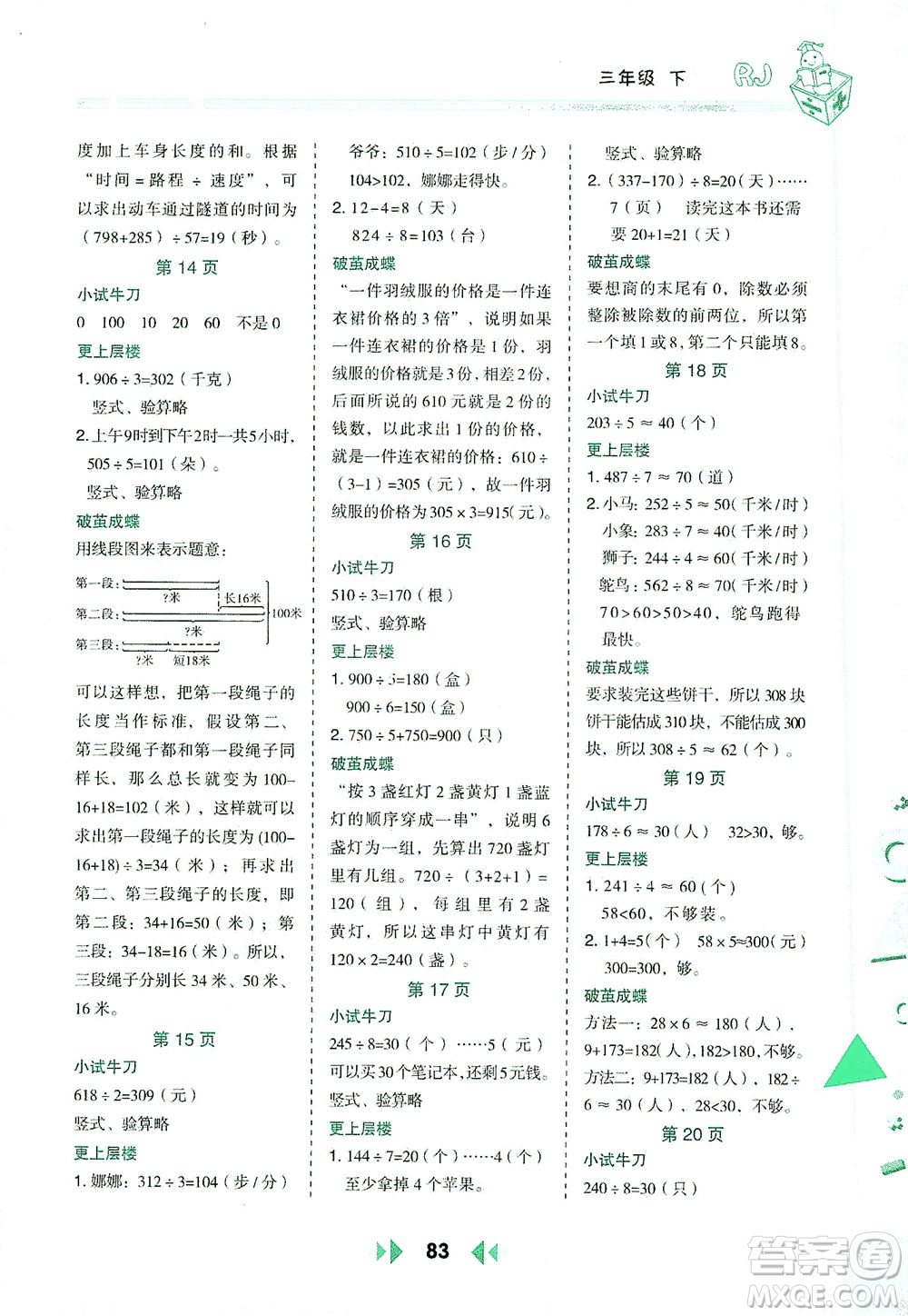 陜西人民教育出版社2021舉一反三應(yīng)用題高手三年級數(shù)學(xué)下冊人教版答案