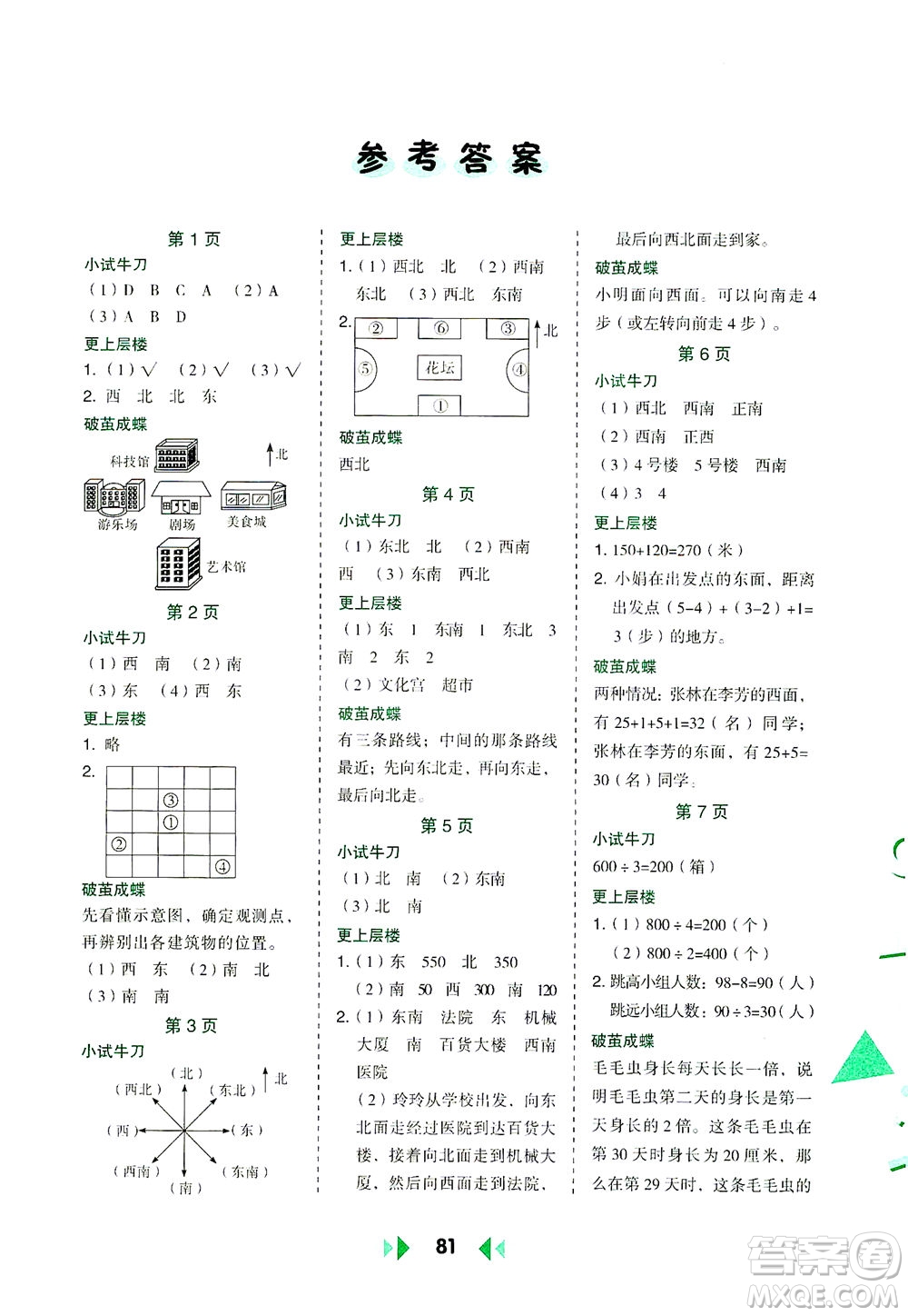 陜西人民教育出版社2021舉一反三應(yīng)用題高手三年級數(shù)學(xué)下冊人教版答案