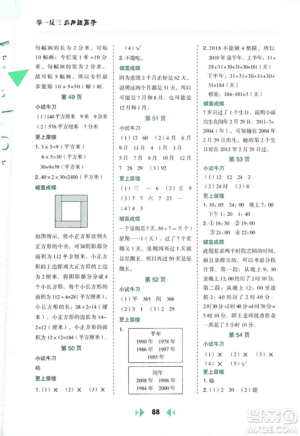 陜西人民教育出版社2021舉一反三應(yīng)用題高手三年級數(shù)學(xué)下冊人教版答案