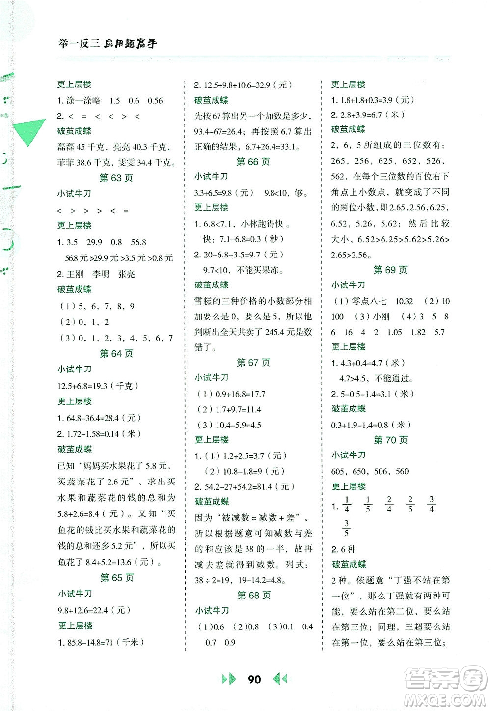 陜西人民教育出版社2021舉一反三應(yīng)用題高手三年級數(shù)學(xué)下冊人教版答案