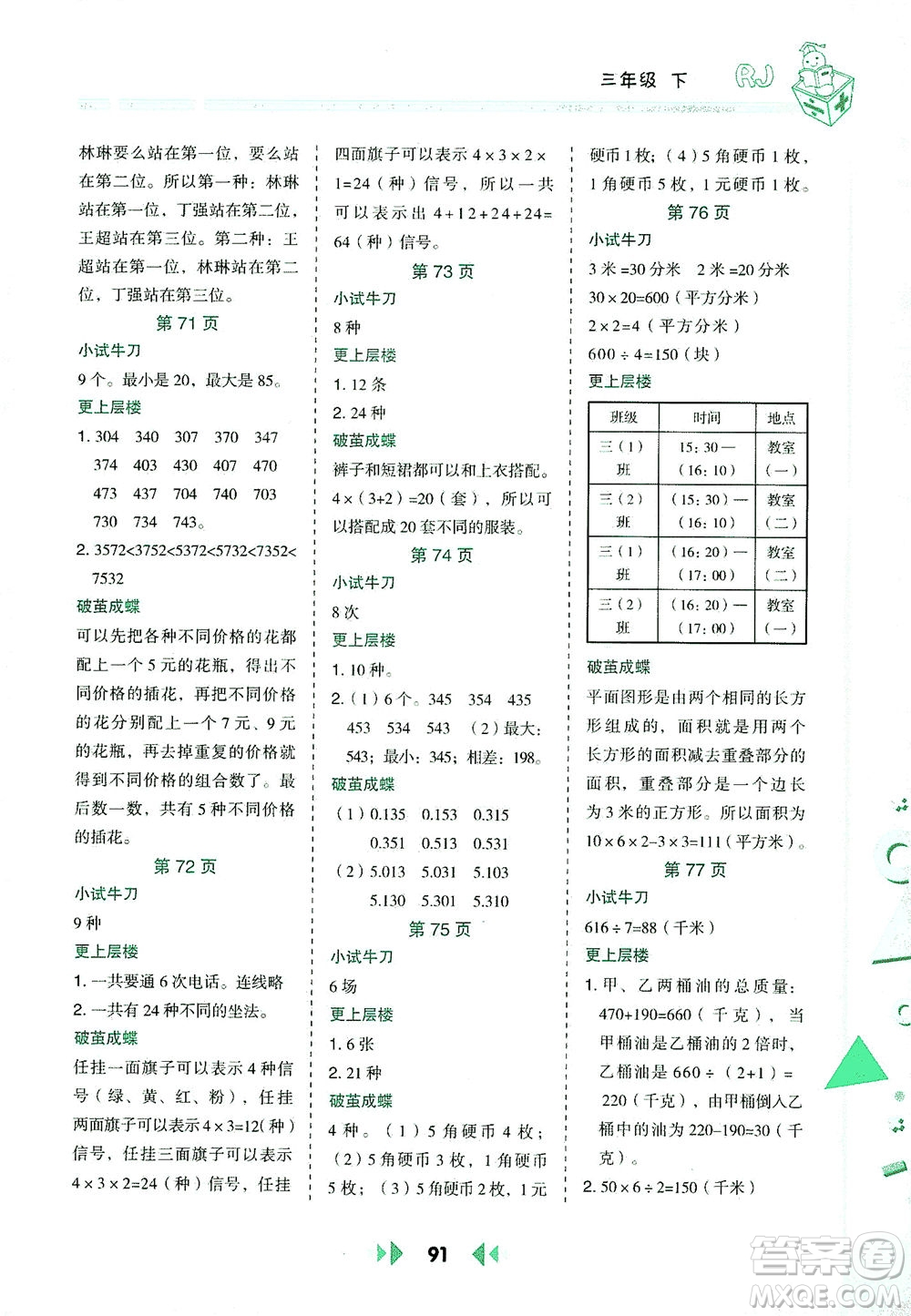 陜西人民教育出版社2021舉一反三應(yīng)用題高手三年級數(shù)學(xué)下冊人教版答案