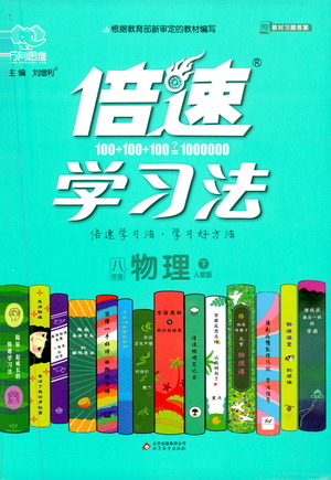 北京教育出版社2021倍速學(xué)習(xí)法八年級物理下冊人教版參考答案