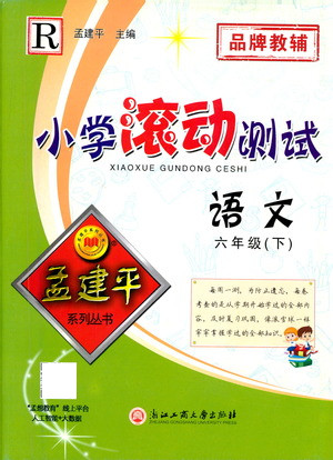 浙江工商大學(xué)出版社2021孟建平系列叢書(shū)小學(xué)滾動(dòng)測(cè)試語(yǔ)文六年級(jí)下R人教版答案