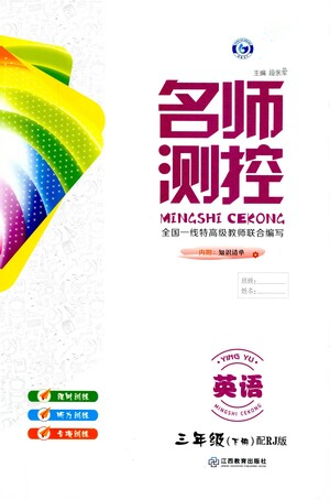 江西教育出版社2021名師測控三年級英語下冊人教版答案