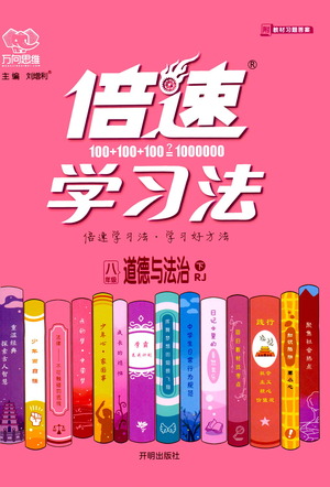 開明出版社2021倍速學(xué)習(xí)法八年級道德與法治下冊人教版參考答案