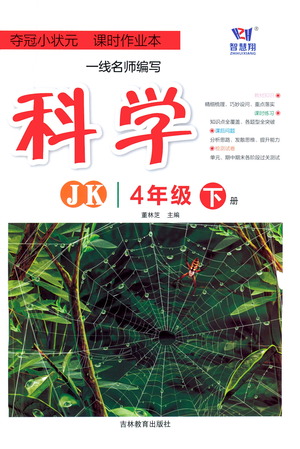 吉林教育出版社2021奪冠小狀元課時作業(yè)本科學(xué)四年級下冊JK教科版答案