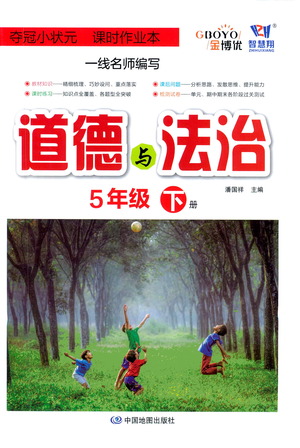 中國(guó)地圖出版社2021奪冠小狀元課時(shí)作業(yè)本道德與法治五年級(jí)下冊(cè)人教版答案