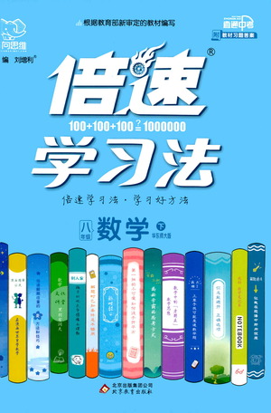 北京教育出版社2021倍速學(xué)習(xí)法八年級(jí)數(shù)學(xué)下冊(cè)華師版參考答案