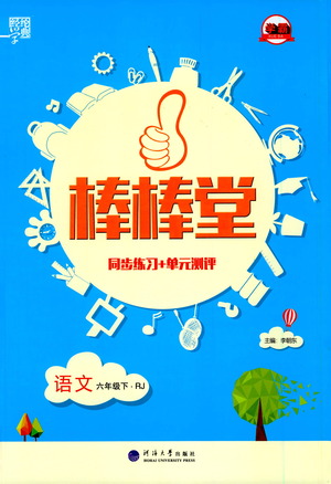 河海大學(xué)出版社2021棒棒堂六年級(jí)語(yǔ)文下冊(cè)人教版答案