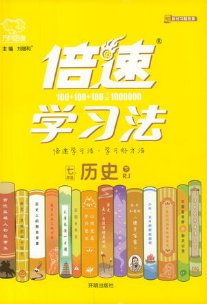 開明出版社2021倍速學習法七年級歷史下冊人教版參考答案