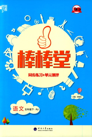 河海大學(xué)出版社2021棒棒堂五年級(jí)語(yǔ)文下冊(cè)人教版答案