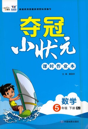 中國地圖出版社2021奪冠小狀元課時作業(yè)本數(shù)學(xué)五年級下冊RJ人教版答案