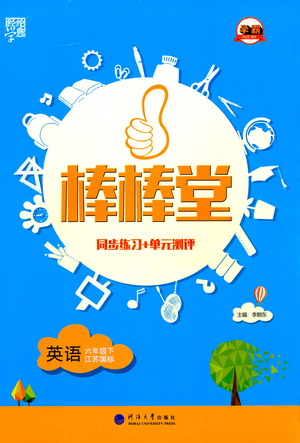 河海大學(xué)出版社2021棒棒堂六年級英語下冊江蘇國標(biāo)版答案