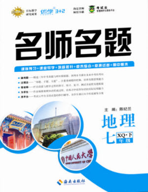 海南出版社2021名師名題地理七年級下冊XQ商務星球版答案