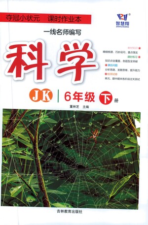 吉林教育出版社2021奪冠小狀元課時(shí)作業(yè)本科學(xué)六年級(jí)下冊(cè)JK教科版答案