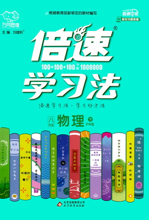北京教育出版社2021倍速學習法八年級物理下冊滬科版參考答案