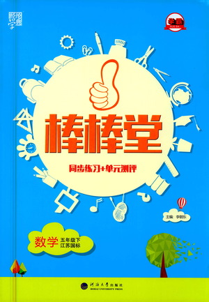 河海大學(xué)出版社2021棒棒堂五年級(jí)數(shù)學(xué)下冊(cè)江蘇國(guó)標(biāo)版答案