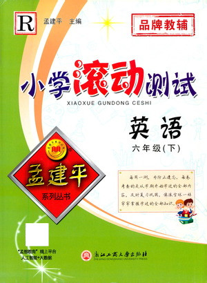 浙江工商大學(xué)出版社2021孟建平系列叢書小學(xué)滾動(dòng)測試英語六年級(jí)下R人教版答案