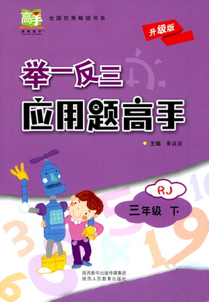 陜西人民教育出版社2021舉一反三應(yīng)用題高手三年級數(shù)學(xué)下冊人教版答案