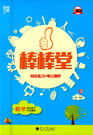河海大學出版社2021棒棒堂四年級數(shù)學下冊江蘇國標版答案